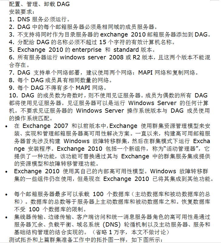 Exchange_2010_DAG配置_服务器教程