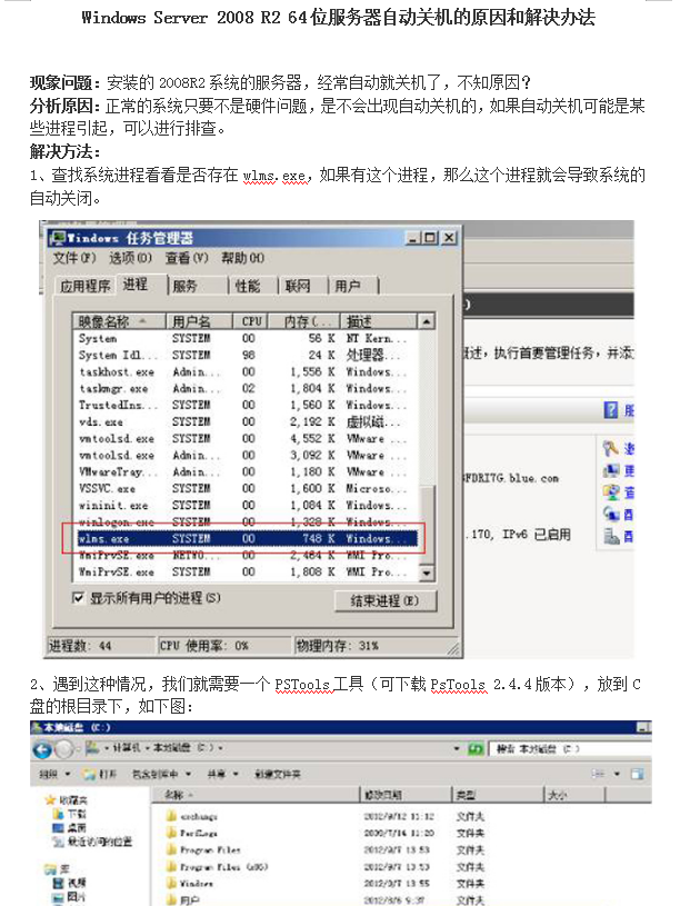 Windows Server 2008 R2 64位 服务器自动关机的原因和解决办法_服务器教程