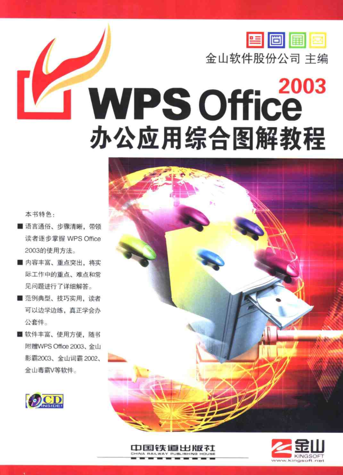 WPS Office 2003办公应用综合图解教程_电脑办公教程