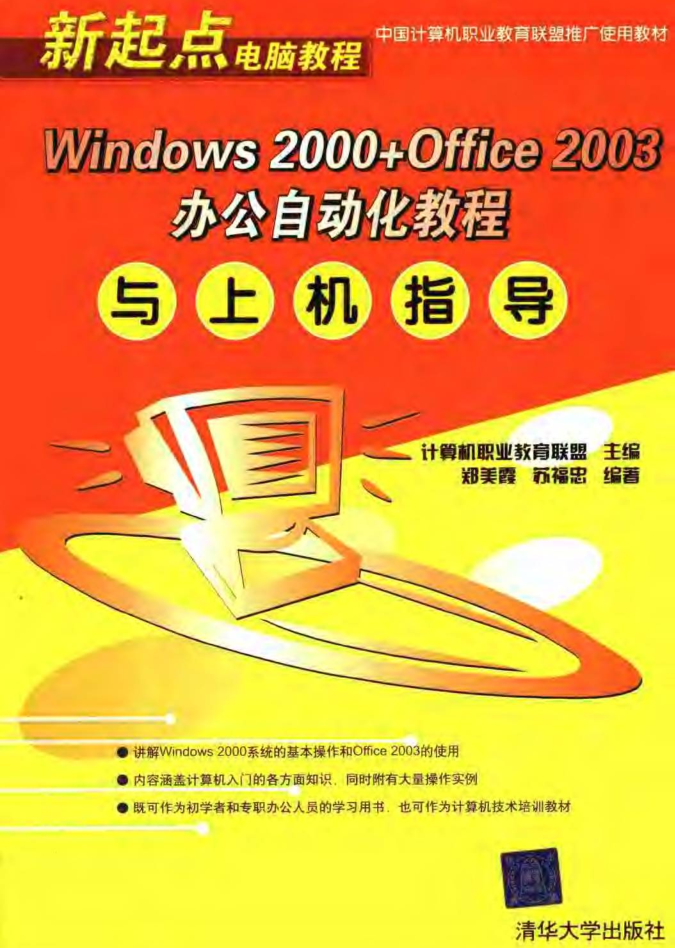 Windows2000 Office2003办公自动化教程与上机指导_电脑办公教程