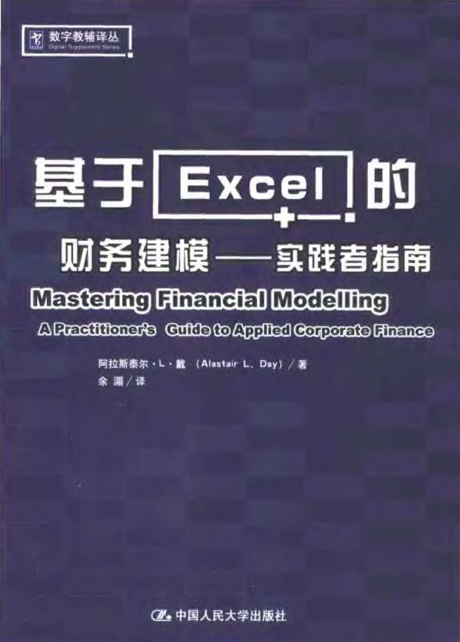 基于excel的财务建模：实践者指南_电脑办公教程