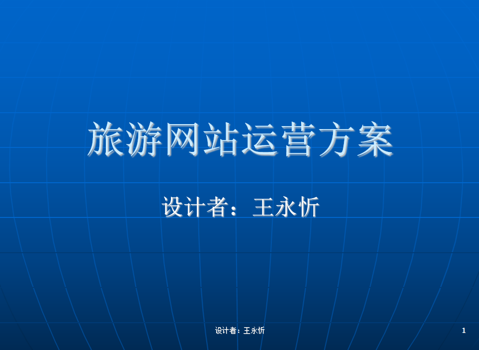 行业网站运营方案（旅游行业）_网络营销教程