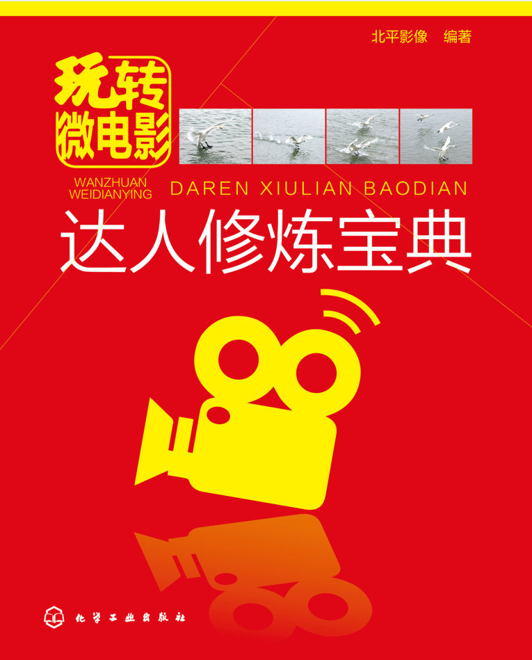 玩转微电影——达人修炼宝典（全彩高清带目录）_网赚教程