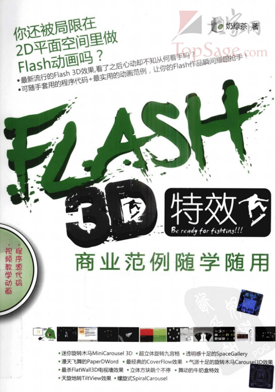 Flash 3D特效商业范例随学随用 PDF_美工教程