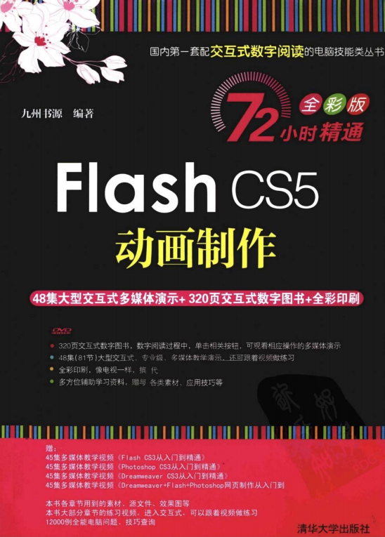 Flash CS5动画制作 PDF_美工教程