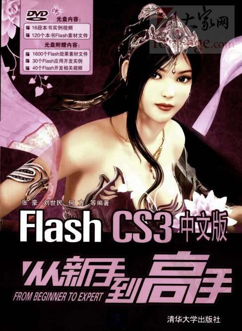 Flash CS3中文版从新手到高手 PDF_美工教程