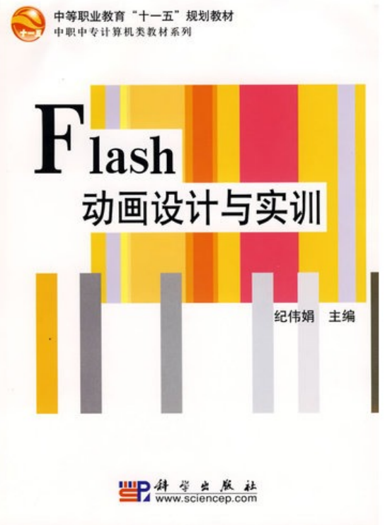 Flash设计与实训（纪伟娟） PDF_美工教程