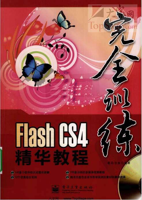 FLASH CS4精华教程 高清中文PDF_美工教程
