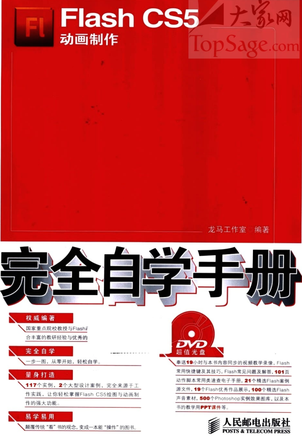 FLASH CS5动画制作完全自学手册_美工教程