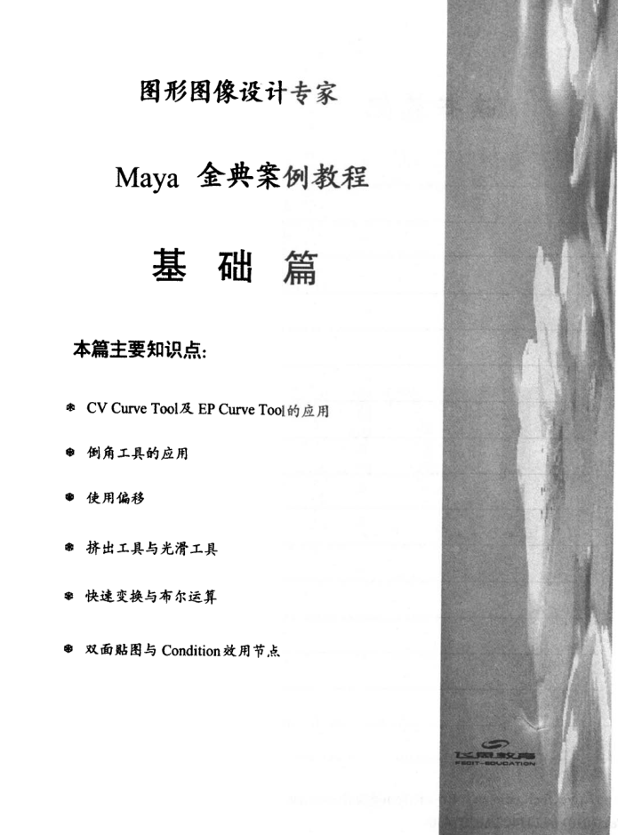 图形图像设计专家Maya金典案例教程_美工教程