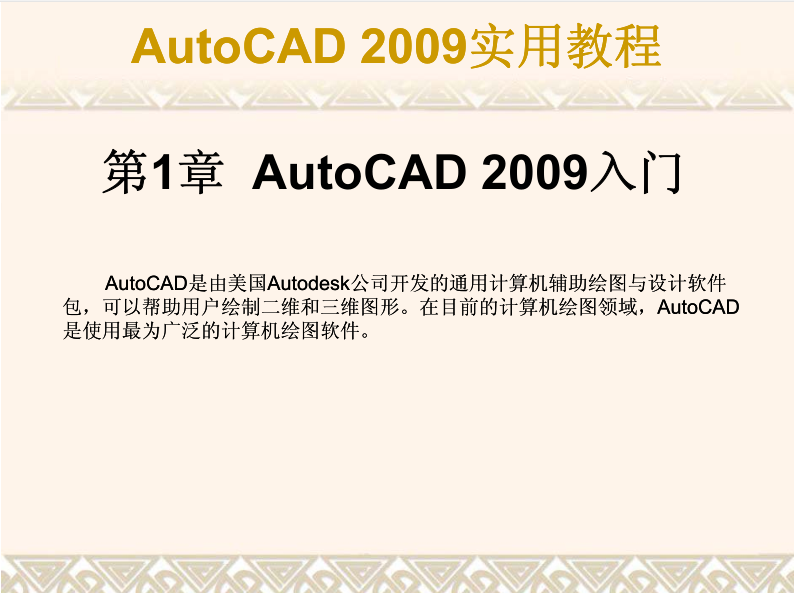 AutoCAD 2009实用教程_美工教程
