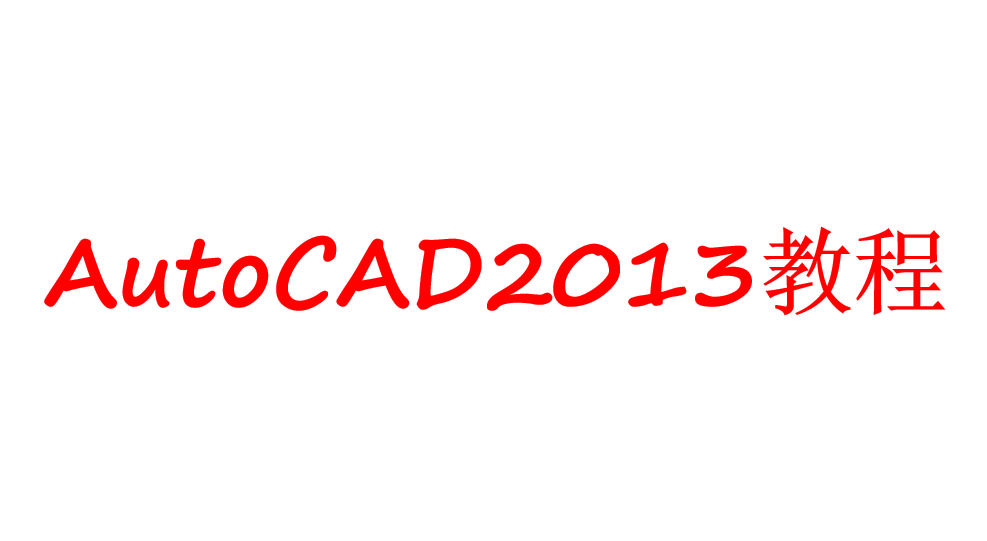 AutoCAD2013教程_美工教程