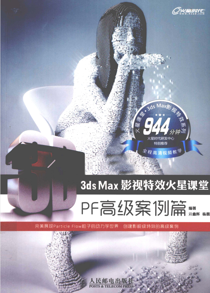 3ds Max影视特效火星课堂：PF高级案例篇_美工教程