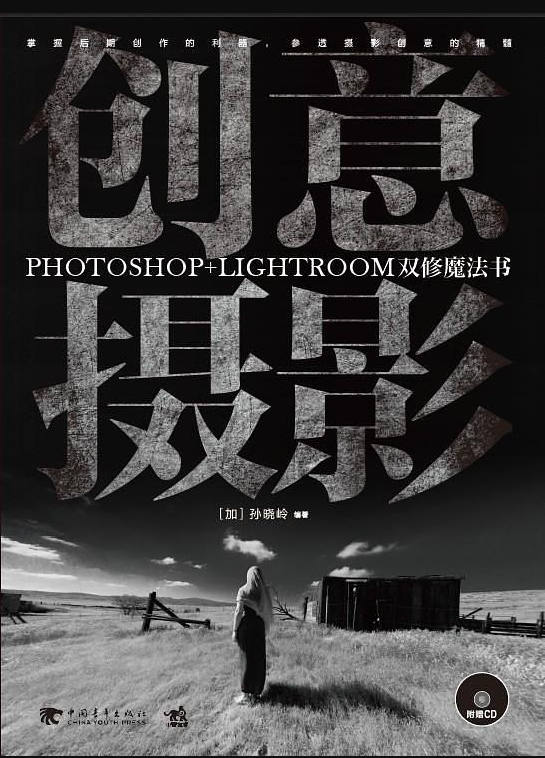创意摄影：Photoshop+Lightroom双修魔法书_美工教程