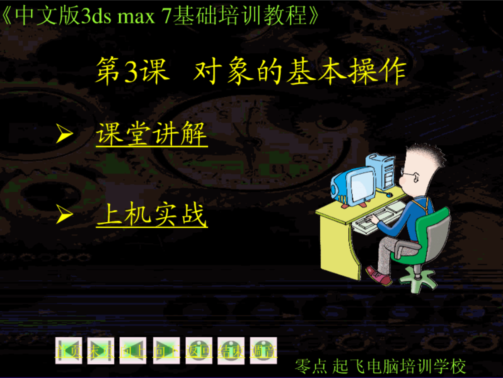 3D MAX 第3课 对象的基本操作_美工教程