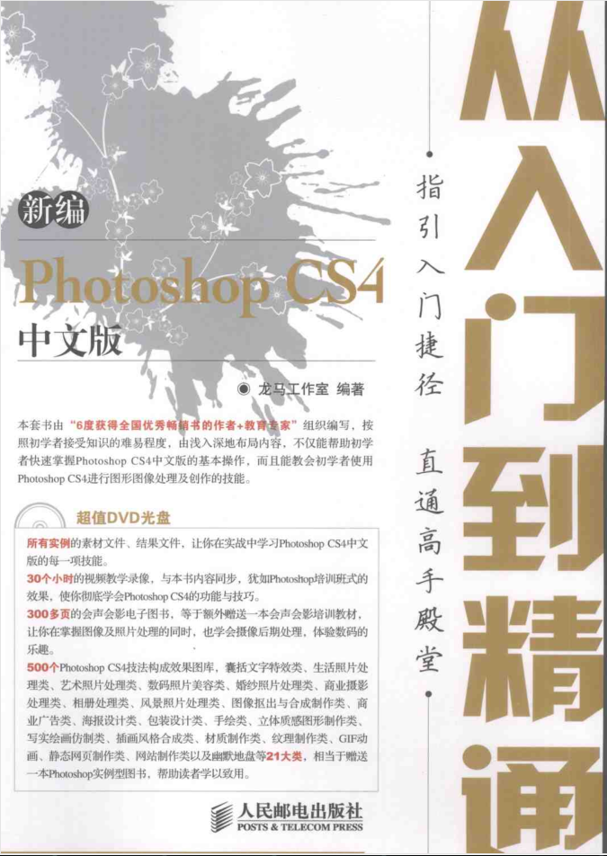 新编Photoshop CS4中文版从入门到精通_美工教程