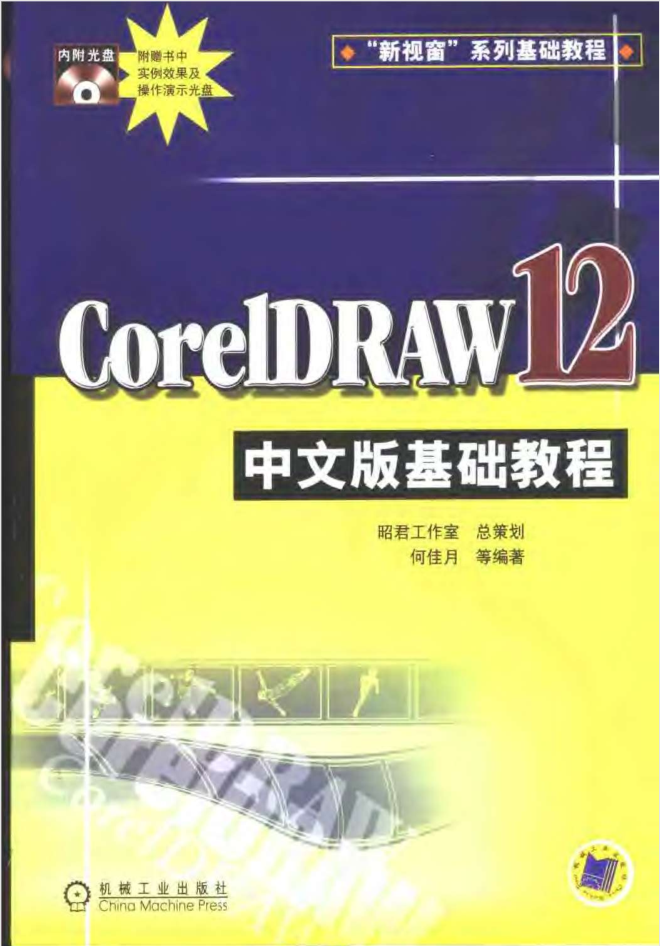 CorelDRAW.12中文版基础教程_美工教程