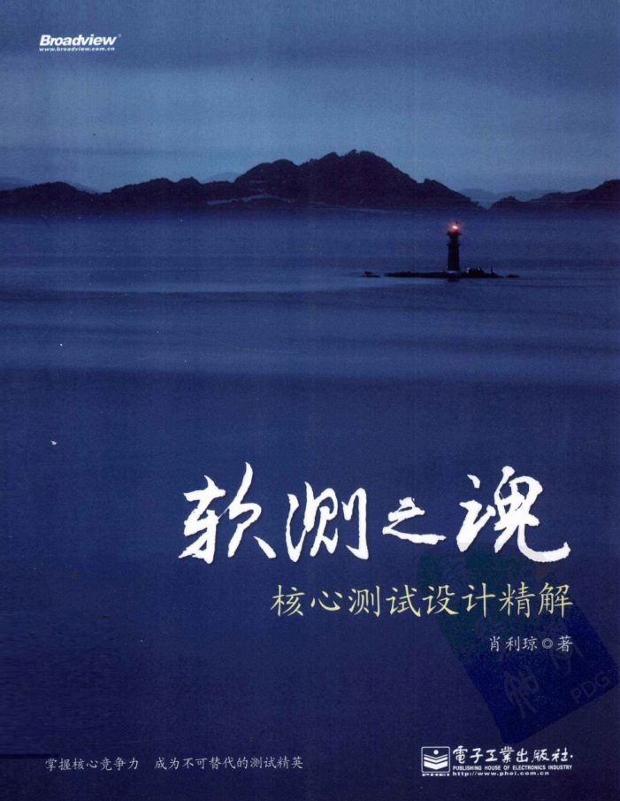 《软测之魂核心测试设计精解》PDF_软件测试教程