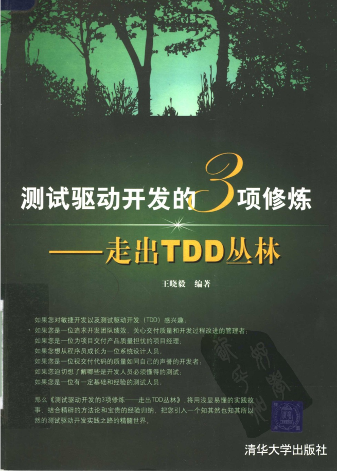 测试驱动开发的3项修炼：走出TDD丛林_软件测试教程
