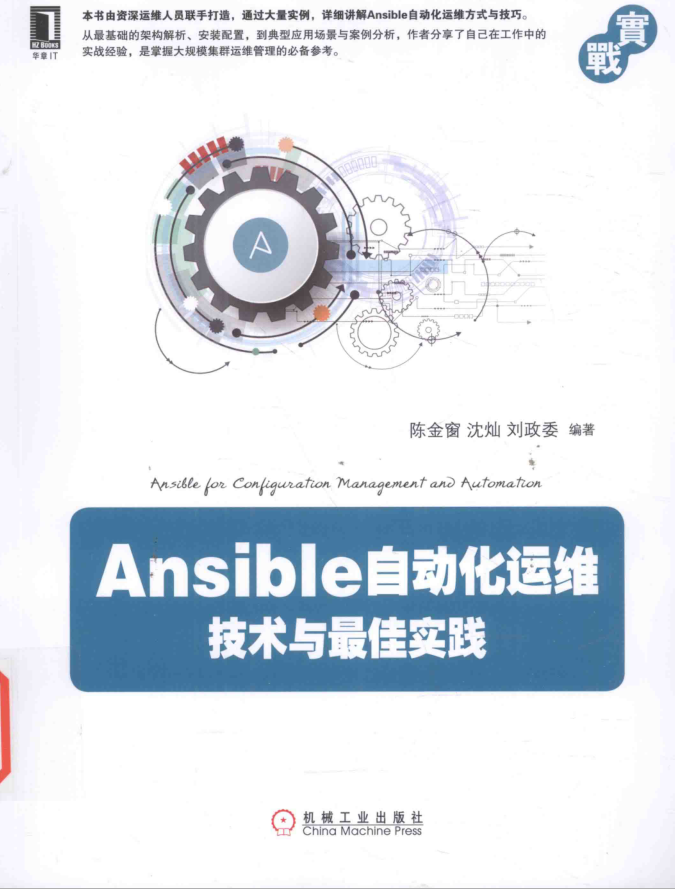 Ansible自动化运维技术与最佳实践_运维教程