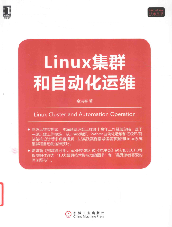 LINUX集群和自动化运维_运维教程