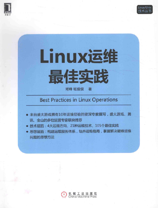 LINUX运维最佳实践_运维教程