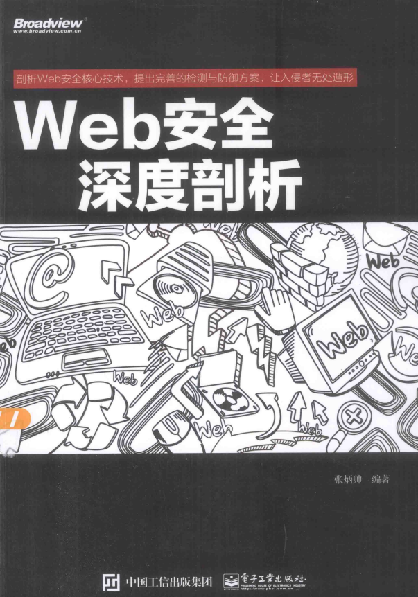 Web安全深度剖析 中文pdf_黑客教程