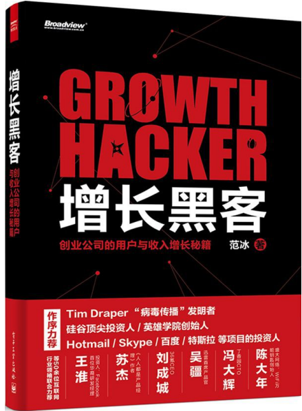 增长黑客 创业公司的用户与收入增长秘籍 中文pdf_黑客教程