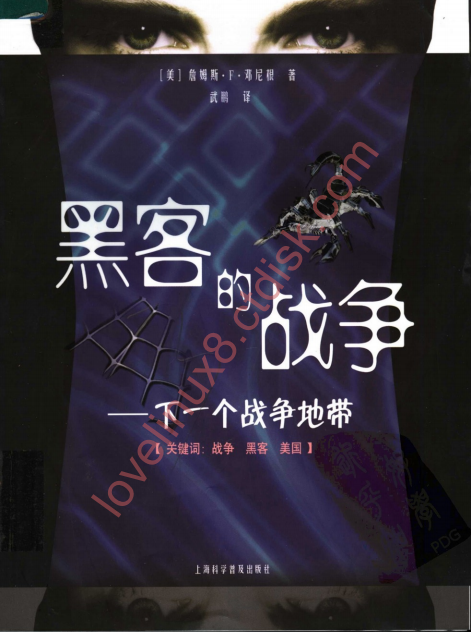 黑客的战争 下一个战争地带 中文PDF_黑客教程