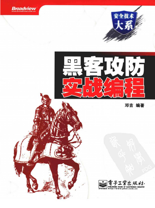 黑客攻防实战编程 中文PDF_黑客教程
