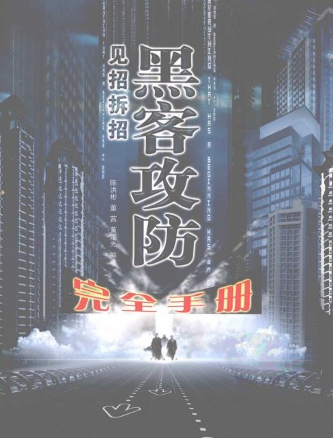 见招拆招黑客攻防完全手册 PDF_黑客教程