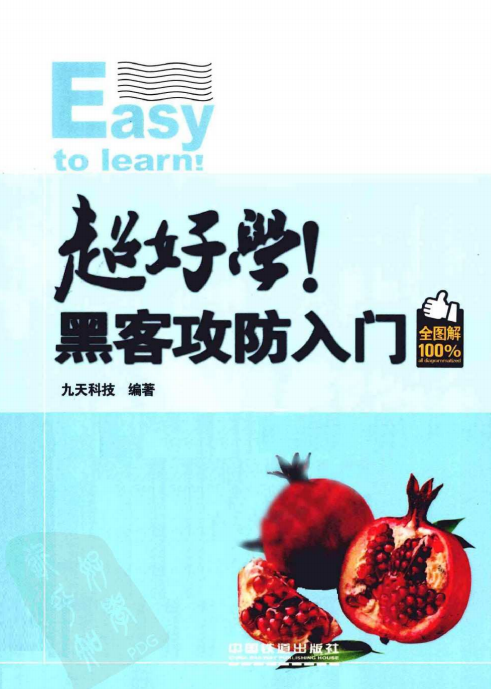 超好学 黑客攻防入门全图解（全彩版） 中文PDF_黑客教程