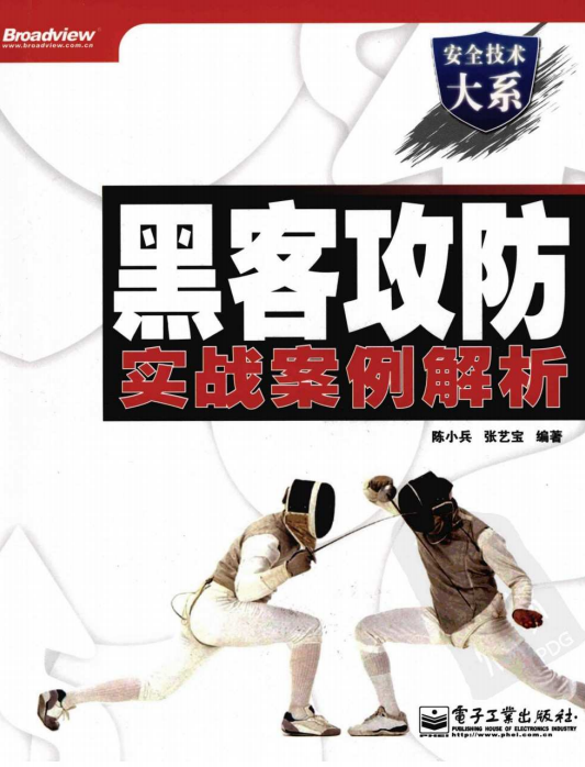 黑客攻防实战案例解析 pdf_黑客教程