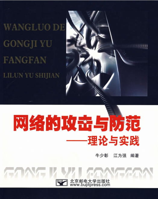 网络的攻击与防范 理论与实践 PDF_黑客教程