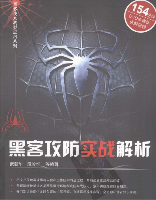 黑客攻防实战解析 PDF_黑客教程