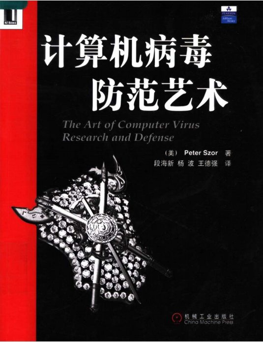 计算机病毒防范艺术 Peter Szor PDF_黑客教程