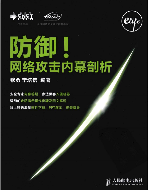 防御 网络攻击内幕剖析 PDF_黑客教程