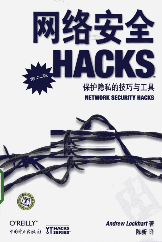 网络安全HACKS（第二版） PDF_黑客教程