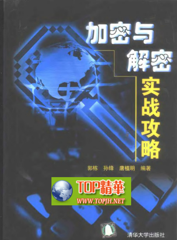 加密与解密实战攻略 pdf_黑客教程