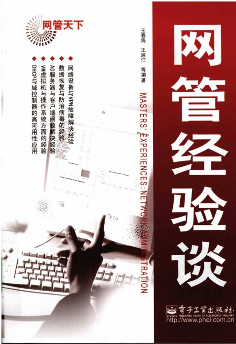 网管天下 网管经验谈 PDF_黑客教程