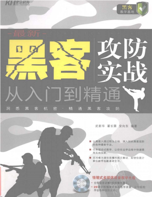 黑客攻防实战从入门到精通 PDF_黑客教程