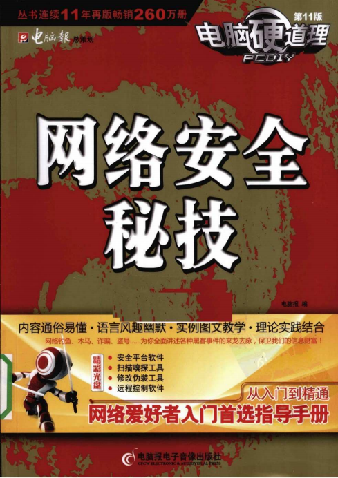 电脑硬道理 网络安全秘技（第11版） PDF_黑客教程