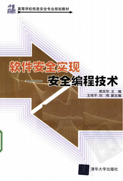 软件安全实现:安全编程技术 pdf_黑客教程
