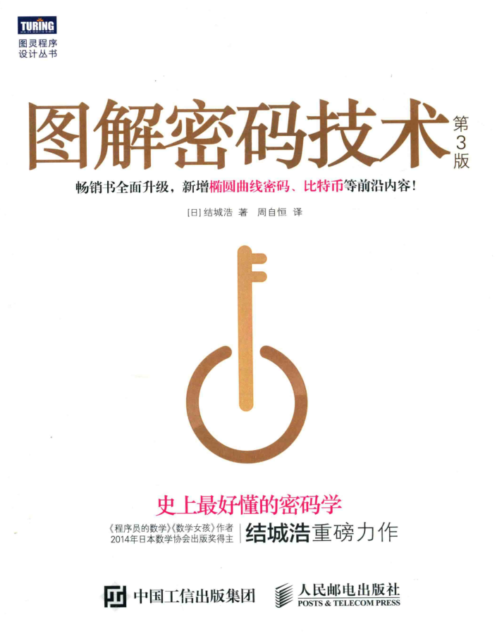 图解密码技术 第三版_黑客教程
