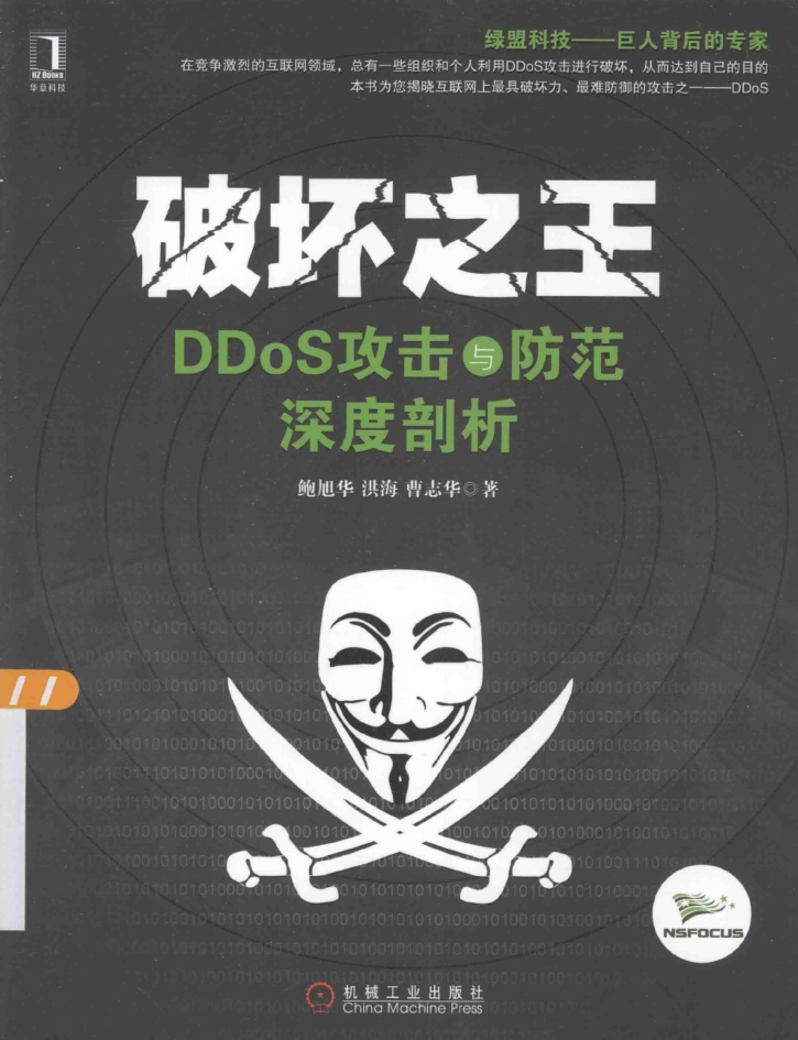 破坏之王：DDoS攻击与防范深度剖析_黑客教程