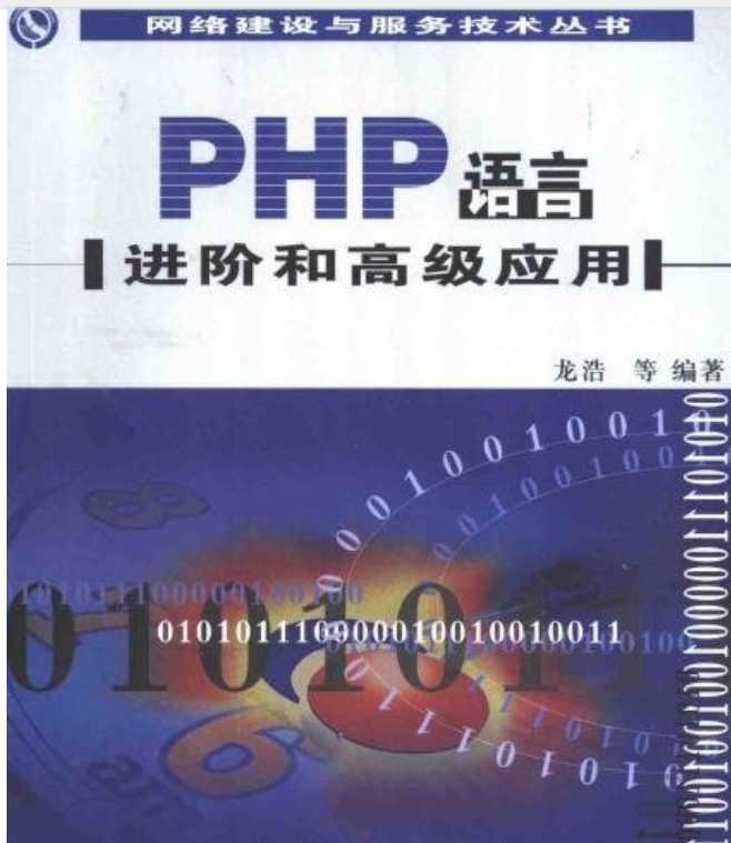 PHP语言进阶和高级应用汉译版 中文PDG版下载_PHP教程