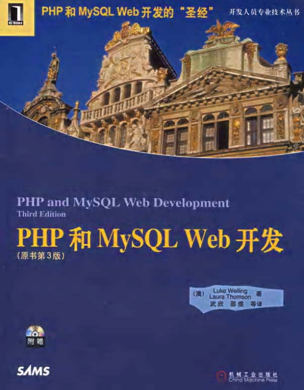 PHP和MySQL Web开发（原书第3版） 中文PDF版_PHP教程