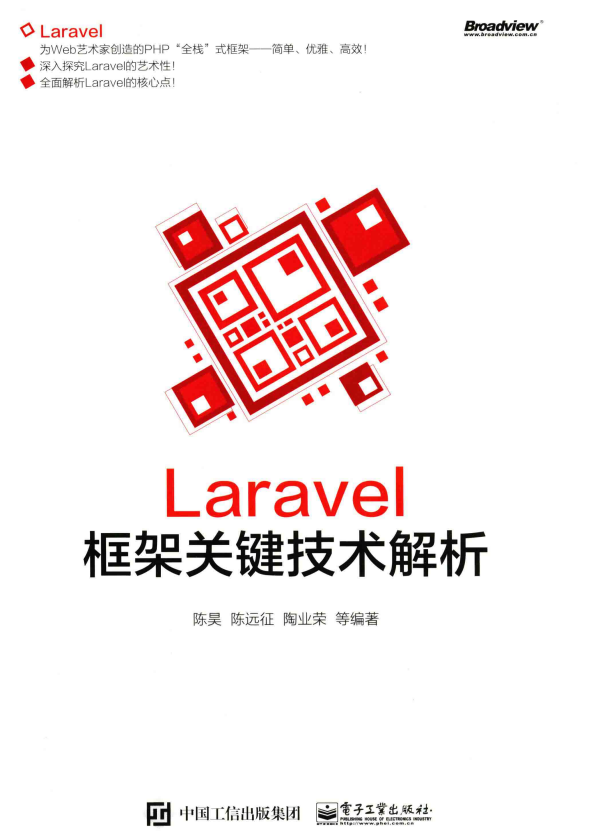 Laravel框架关键技术解析 中文版PDF_PHP教程