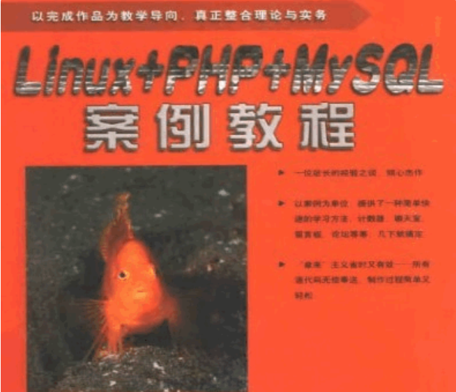 Linux加PHP加MySQL案例教程 PDG_PHP教程