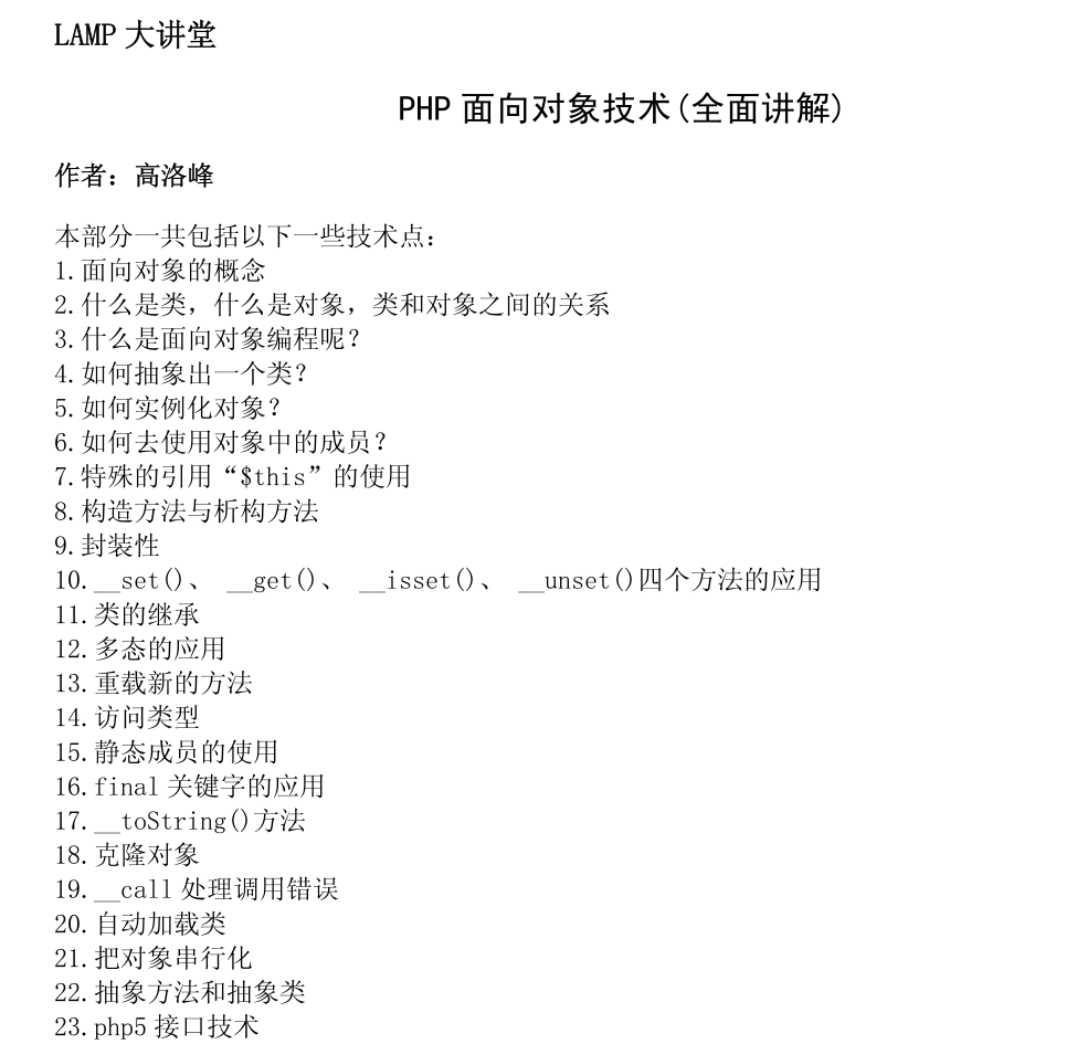 LAMP大讲堂 PHP 面向对象技术全面讲解_PHP教程